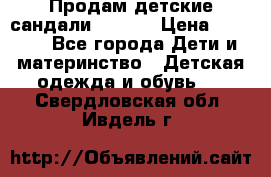 Продам детские сандали Kapika › Цена ­ 1 000 - Все города Дети и материнство » Детская одежда и обувь   . Свердловская обл.,Ивдель г.